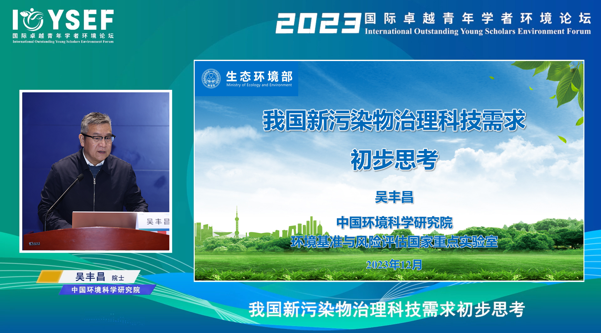 20231215-2023年国际卓越青年学者环境论坛成功举办-嘉艺-吴丰昌院士作报告.jpg