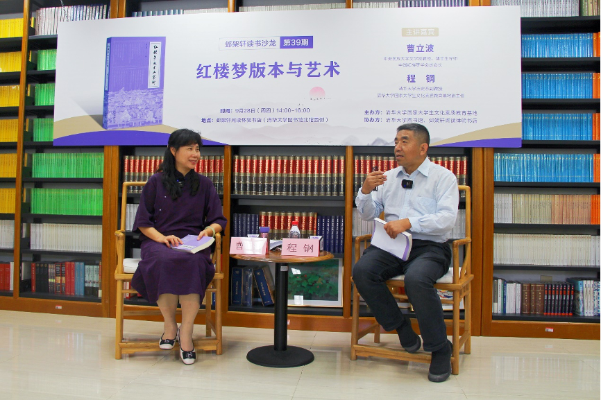 20230928-邺架轩读书沙龙第三十九期举行 曹立波、程钢对谈红楼梦版本与艺术-张茜-嘉宾曹立波（左）与程钢（右）对谈.png