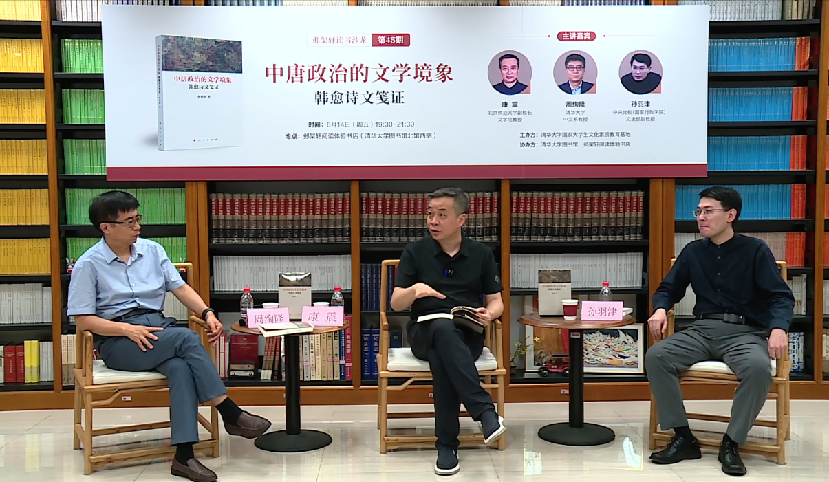 20240614-邺架轩读书沙龙第四十五期举行 康震、周绚隆、孙羽津对谈中唐政治的文学境象：韩愈诗文笺证-胡振坤-嘉宾周绚隆（左）、康震（中）与孙羽津（右）对谈.png