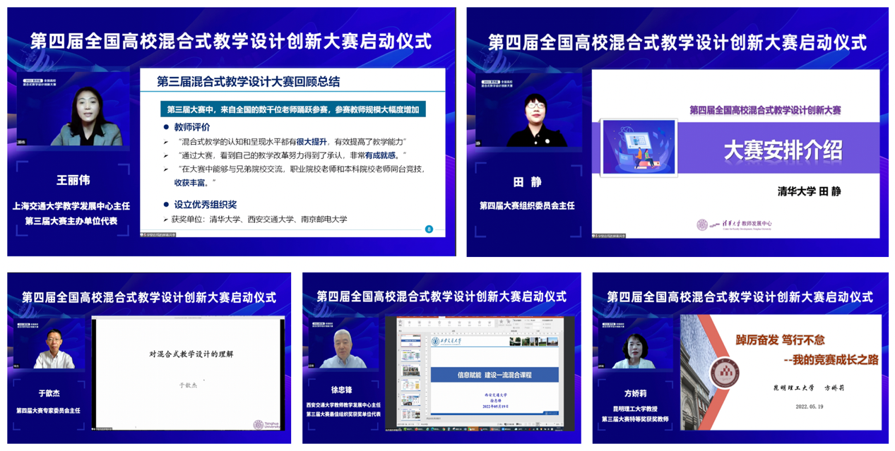 20220519-第四届全国高校混合式教学设计创新大赛启动仪式-教师发展中心-王丽伟、田静、于歆杰、徐忠锋和方娇莉一次发言分享（从上至下，从左至右）.png