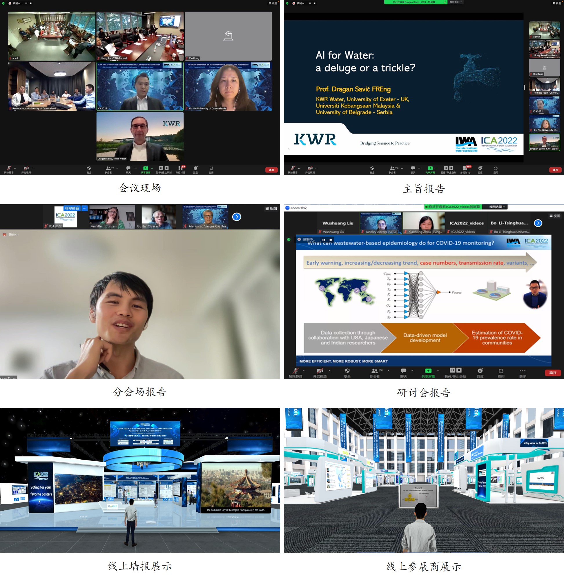 20221021-第13届IWA仪表、控制和自动化大会（ICA2022）成功举办-会议组委会-拼图2.jpg