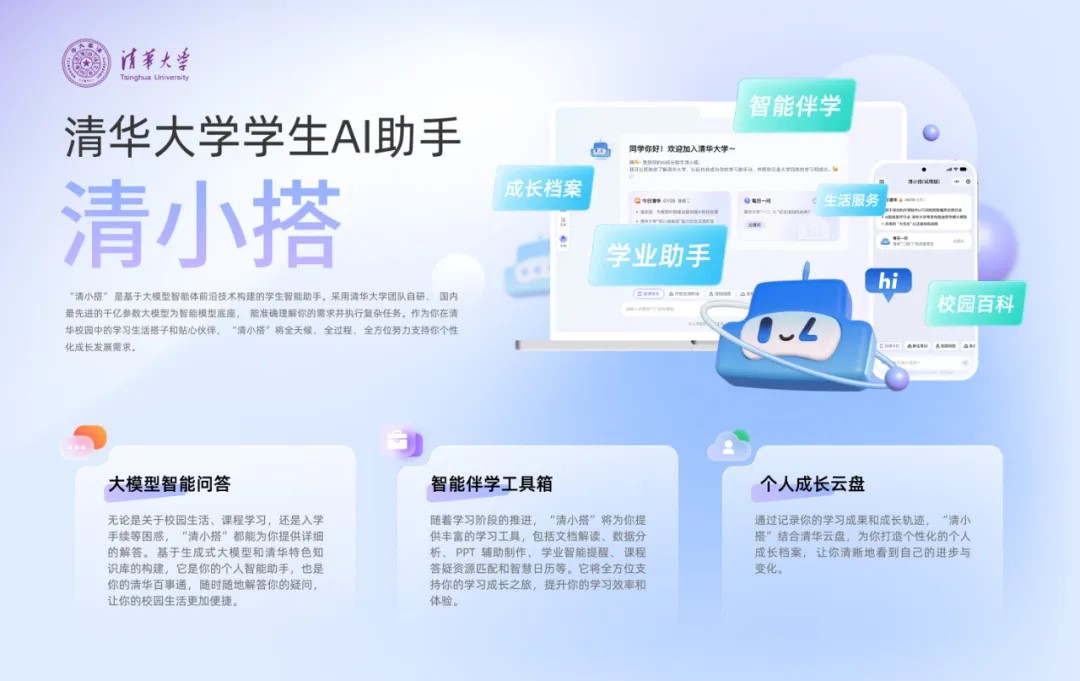 20250118-十大新闻-学生AI成长助手“清小搭”上线，人工智能赋能教育教学-供图.jpg
